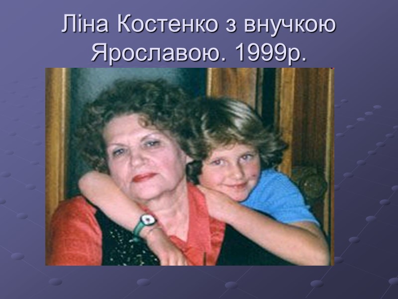 Ліна Костенко з внучкою Ярославою. 1999р.